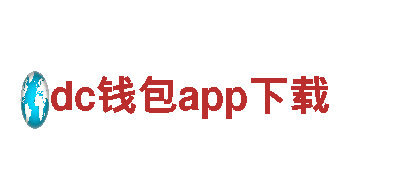 dc钱包app下载电动车-高品质、环保、便捷的出行选择
